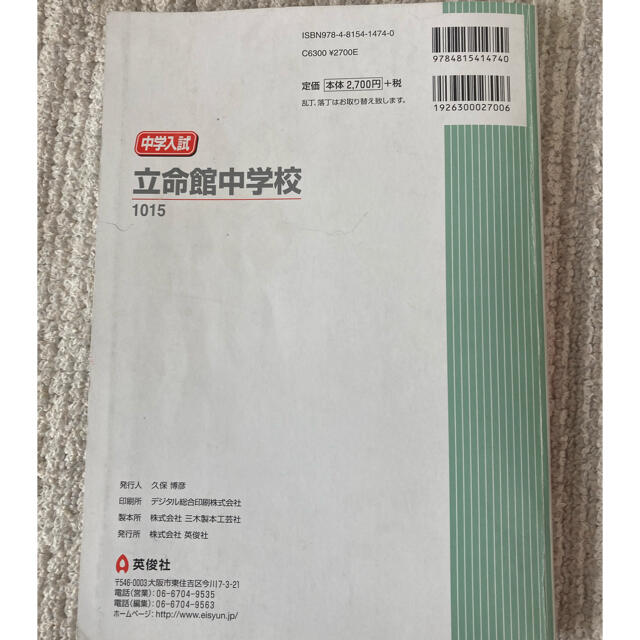 立命館中学校 ２０２１年度受験用（価格見直しました） エンタメ/ホビーの本(語学/参考書)の商品写真