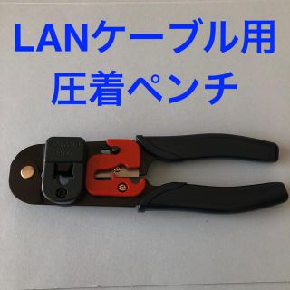 LANケーブル用圧着ペンチ(その他)