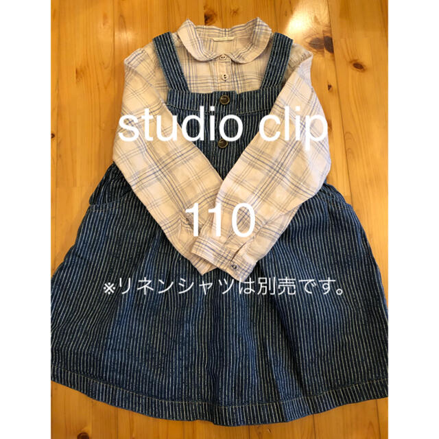 STUDIO CLIP(スタディオクリップ)のお値下げ中！デニム　ジャンパースカート キッズ/ベビー/マタニティのキッズ服女の子用(90cm~)(ワンピース)の商品写真