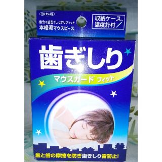 マウスガード フィット 歯ぎしり(日用品/生活雑貨)