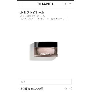 シャネル(CHANEL)のシャネル CHANEL ル リフト クレーム 1度使用(フェイスクリーム)