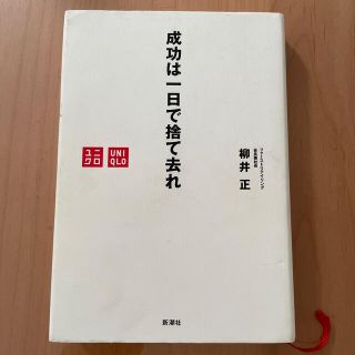 成功は一日で捨て去れ(ビジネス/経済)