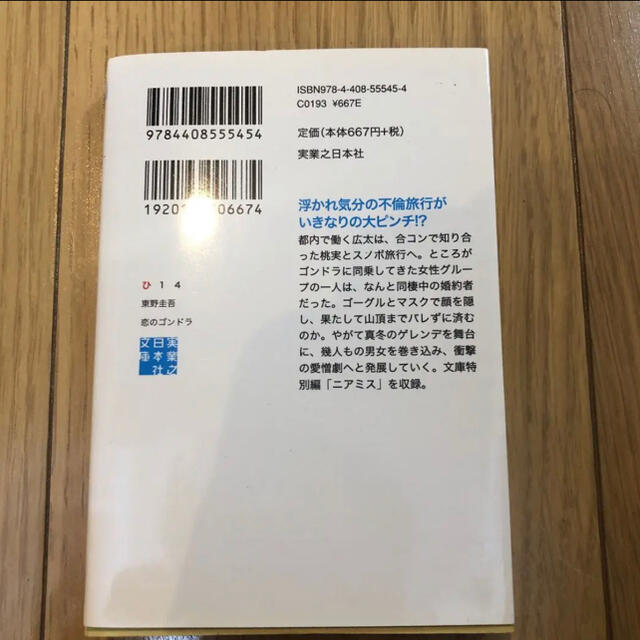 恋のゴンドラ エンタメ/ホビーの本(文学/小説)の商品写真