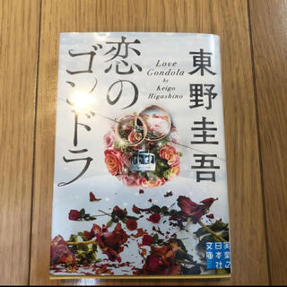 恋のゴンドラ(文学/小説)