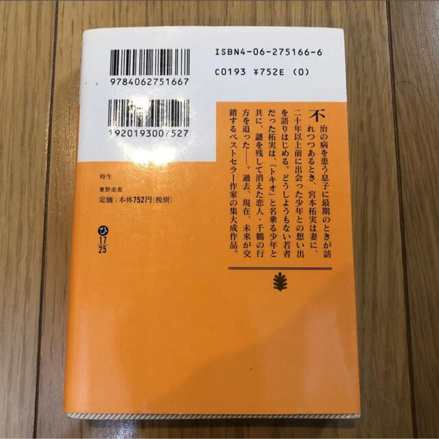 時生 エンタメ/ホビーの本(文学/小説)の商品写真