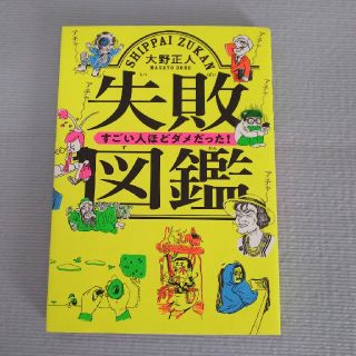 失敗図鑑すごい人ほどダメだった！(人文/社会)