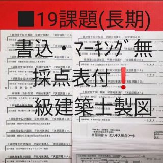 ■【19課題(長期)・書込等無し❗採点表付‼️】一級建築士/ 製図/ 日建学院(資格/検定)