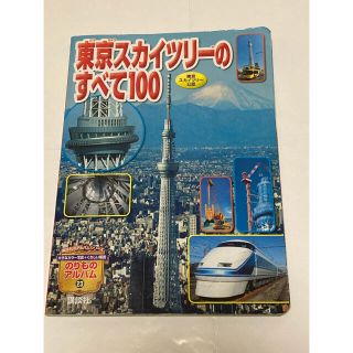 東京スカイツリ－のすべて１００ 東京スカイツリ－公認(絵本/児童書)