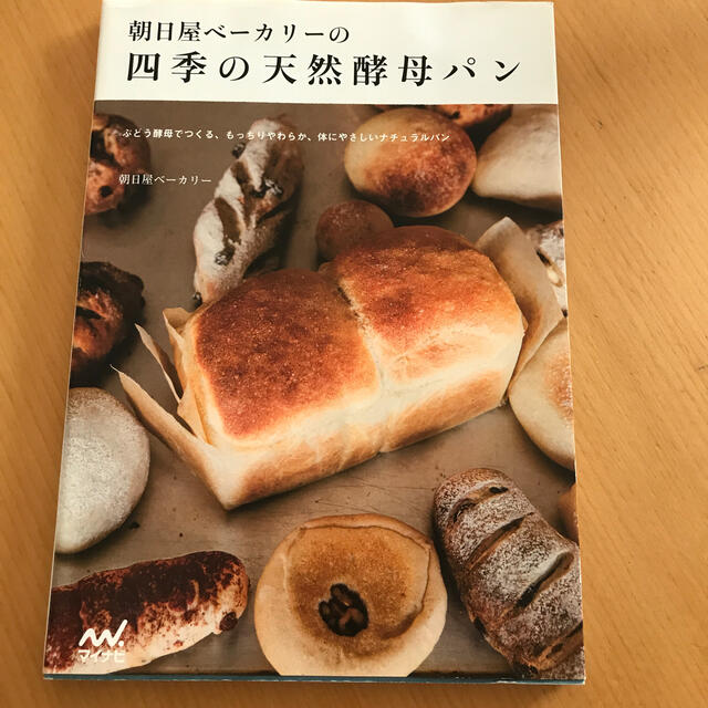 タロー屋　春夏秋冬、季節の酵母が香るパン、朝日屋ベーカリー　四季の天然酵母パン 食品/飲料/酒の食品(パン)の商品写真