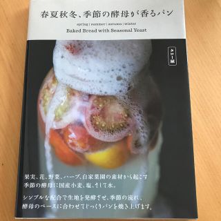 タロー屋　春夏秋冬、季節の酵母が香るパン、朝日屋ベーカリー　四季の天然酵母パン(パン)