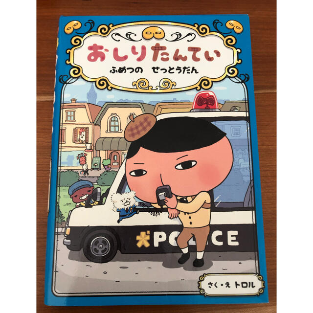 おしりたんてい　ふめつのせっとうだん おしりたんていファイル　３ エンタメ/ホビーの本(絵本/児童書)の商品写真