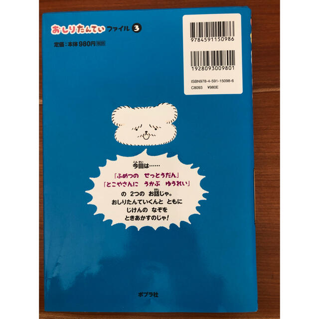 おしりたんてい　ふめつのせっとうだん おしりたんていファイル　３ エンタメ/ホビーの本(絵本/児童書)の商品写真