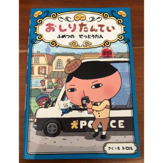 おしりたんてい　ふめつのせっとうだん おしりたんていファイル　３(絵本/児童書)