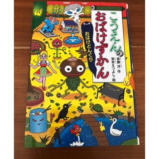 コウダンシャ(講談社)のこうえんのおばけずかん(絵本/児童書)