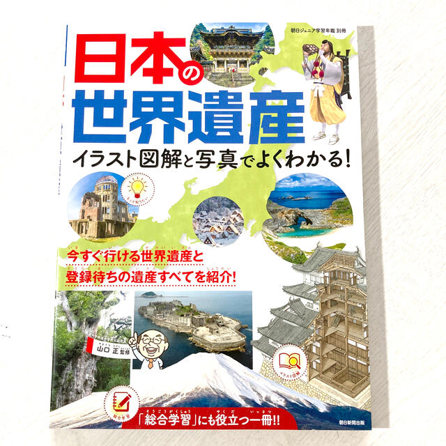 日本の世界遺産 イラスト図解と写真でよくわかる の通販 By Kochan Mamachan ラクマ