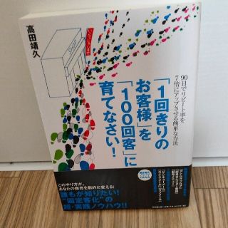 【専用】「１回きりのお客様」を「１００回客」に育てなさい！(その他)