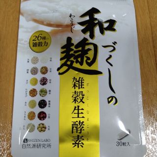 和麹づくしの雑穀生酵素 30粒(ダイエット食品)