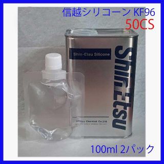 格安 信越シリコーン KF96-50CS 小分け 100mlｘ2(メンテナンス用品)