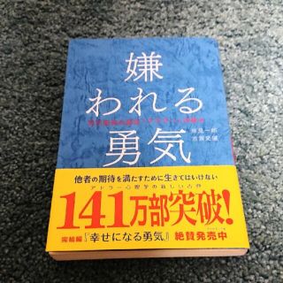 嫌われる勇気 自己啓発の源流「アドラ－」の教え(その他)