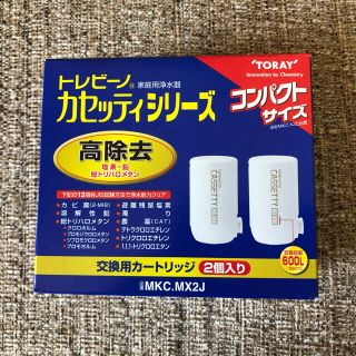 トウレ(東レ)のトレビーノ　交換用カートリッジ(浄水機)