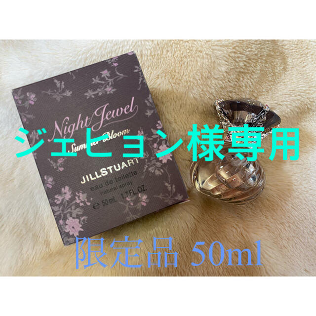 【限定品】JILLSTUART 50ml 未使用 night jewel