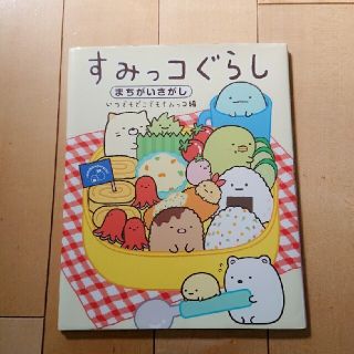 シュフトセイカツシャ(主婦と生活社)のすみっコぐらしまちがいさがし　いつでもどこでもすみっコ編(絵本/児童書)