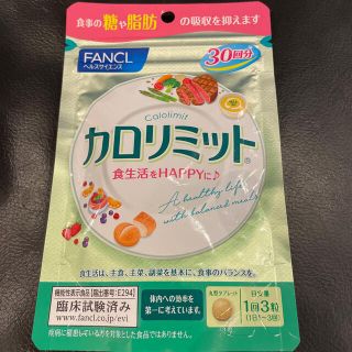 ファンケル(FANCL)のFANCL ファンケル　カロリミット(ダイエット食品)