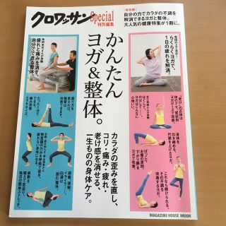 マガジンハウス(マガジンハウス)のかんたんヨガ＆整体。 コリ・痛み・老け感がすっと消える(健康/医学)