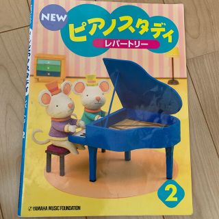 ヤマハ(ヤマハ)のピアノスタディ　レパートリー　2(楽譜)