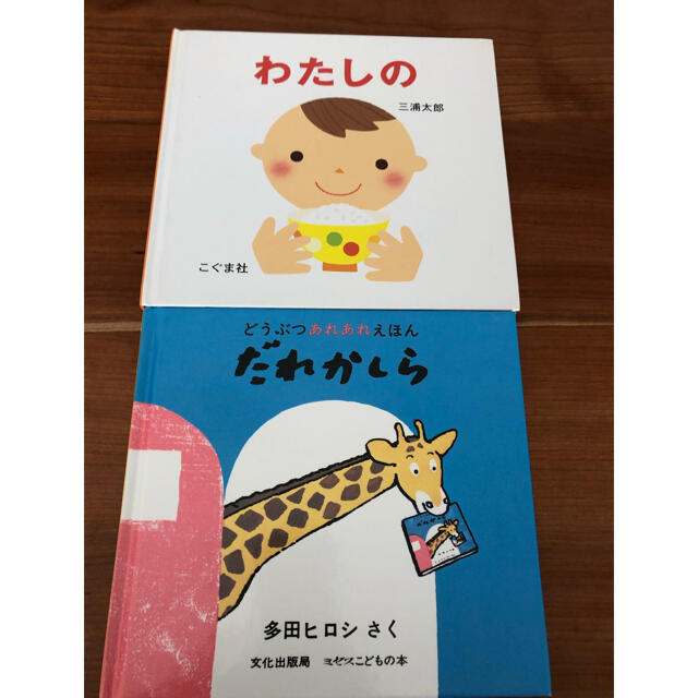 わたしのとだれかしら エンタメ/ホビーの本(絵本/児童書)の商品写真