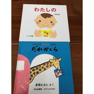 わたしのとだれかしら(絵本/児童書)