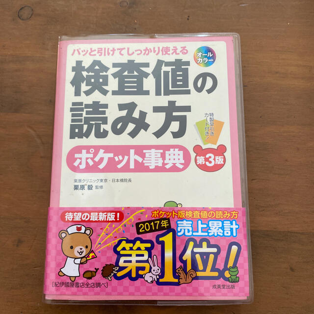 検査値の読み方ポケット事典 パッと引けてしっかり使える 第３版 エンタメ/ホビーの本(健康/医学)の商品写真