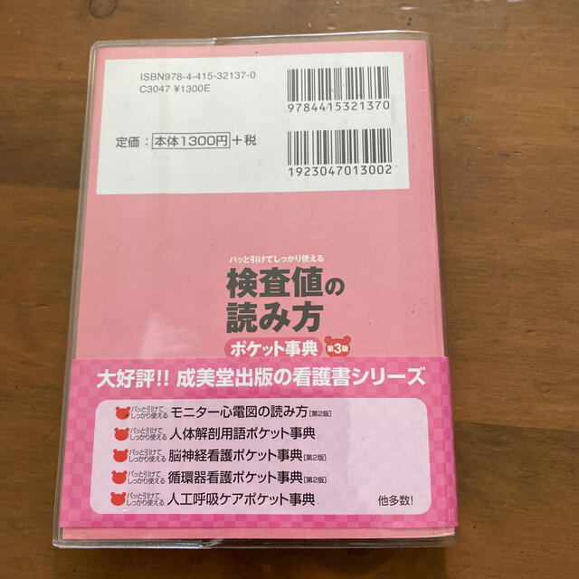 検査値の読み方ポケット事典 パッと引けてしっかり使える 第３版 エンタメ/ホビーの本(健康/医学)の商品写真