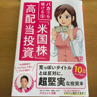 バカでも稼げる「米国株」高配当投資(ビジネス/経済)