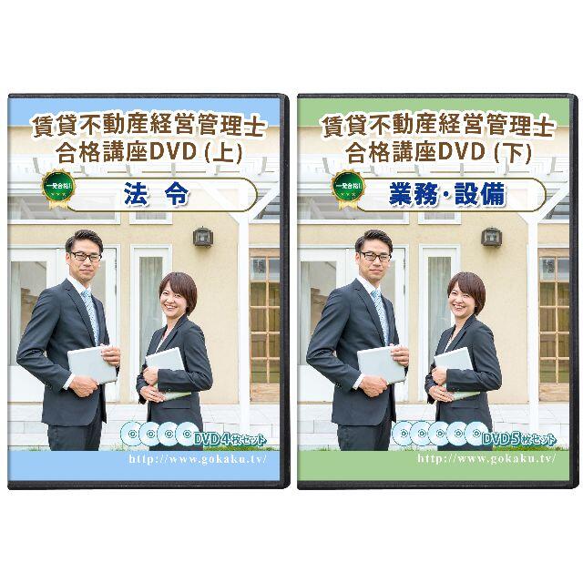 格安！賃貸不動産経営管理士講座 DVD9枚セット◇教本（PDF）付き