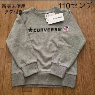 コンバース(CONVERSE)の子ども服　コンバース　トレーナー　110(Tシャツ/カットソー)