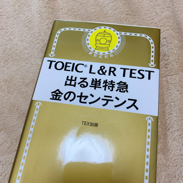 朝日新聞出版(アサヒシンブンシュッパン)のＴＯＥＩＣ　Ｌ＆Ｒ　ＴＥＳＴ出る単特急金のセンテンス 新形式対応 エンタメ/ホビーの本(資格/検定)の商品写真