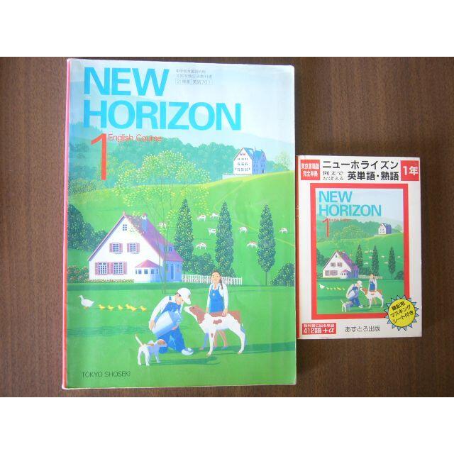 New Horizon 1年 セット 教科書 英単語 熟語 あすとろ出版の通販 By はりきりバンビ S Shop ラクマ