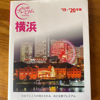 横浜 ’１９－’２０年版(地図/旅行ガイド)