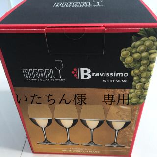 リーデル(RIEDEL)の★新品★リーデル　白ワイングラス　4脚セット　他1点(グラス/カップ)