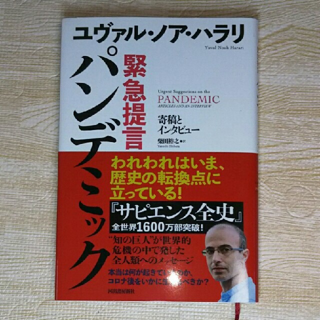 緊急提言パンデミック 寄稿とインタビュー エンタメ/ホビーの本(人文/社会)の商品写真