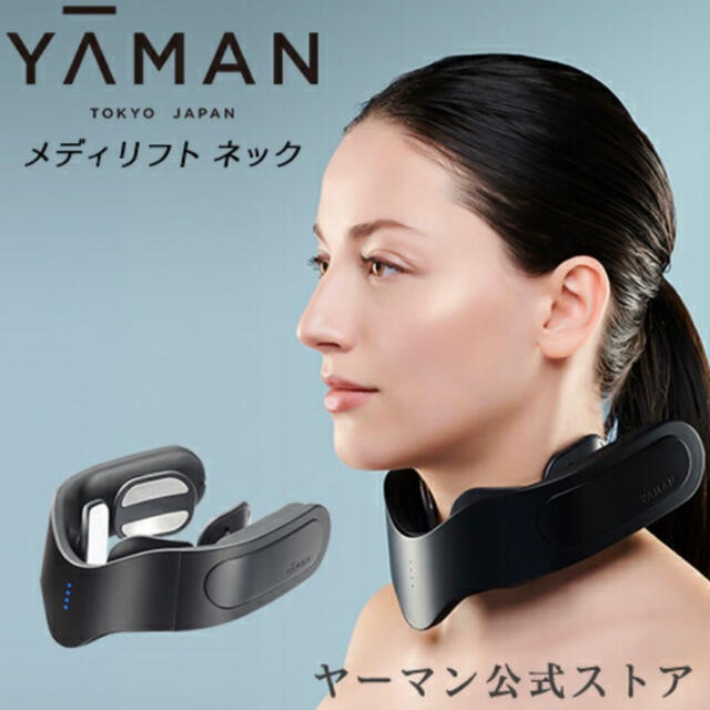 新品未使用【YA-MAN・ヤーマン】メディリフト ネック最大約25W充電時間