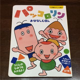 なーりー様★パッコロリンおはなしえほん(絵本/児童書)