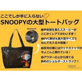 スヌーピー(SNOOPY)のDomani付録☆スヌーピーPVCビッグトート(トートバッグ)