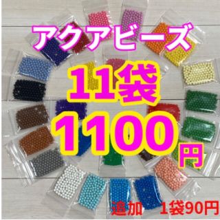 エポック(EPOCH)のアクアビーズ正規品★100個×11袋セット(知育玩具)