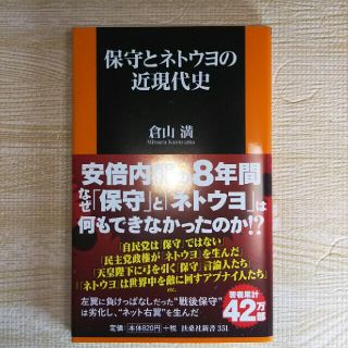 保守とネトウヨの近現代史(文学/小説)