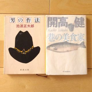 文庫本|　池波正太郎、開高健(文学/小説)