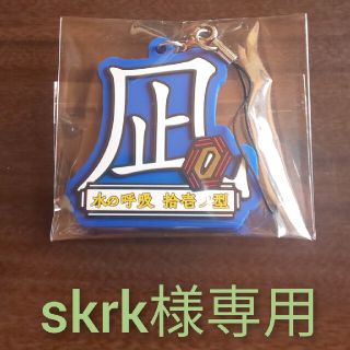 【skrk様専用】技名ラバスト 凪(ストラップ)