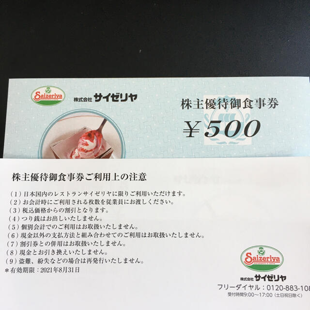 サイゼリヤ 株主優待券 500円券20枚 10000円分 c - www