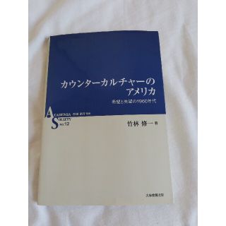 カウンタ－カルチャ－のアメリカ 希望と失望の１９６０年代(人文/社会)